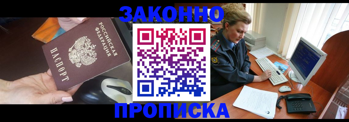 прописка законно в Абазе